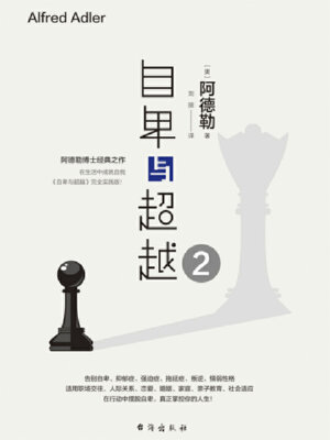 cover image of 自卑与超越.2